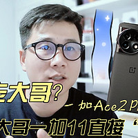 一加 Ace 2 Pro