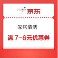 京东家居清洁 满7-6优惠券 8月可用