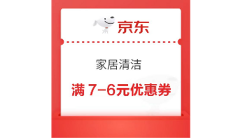 京东家居清洁 满7-6优惠券 8月可用