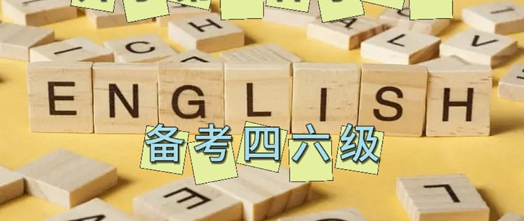 马上开学了，该为四六级做做准备了