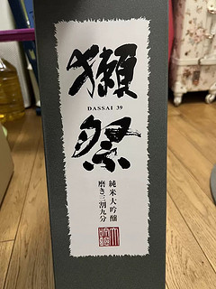 近期价格不错的獭祭清酒