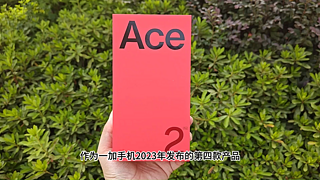 加Ace2Pro开箱体验：24G+1TB到底有啥不同？