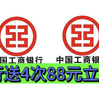 简单操作！工行送4次88元立减金，先到先得！简单直接抽4次！