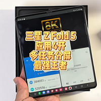 折叠屏的多任务分屏的天花板，三星 Z Fold5