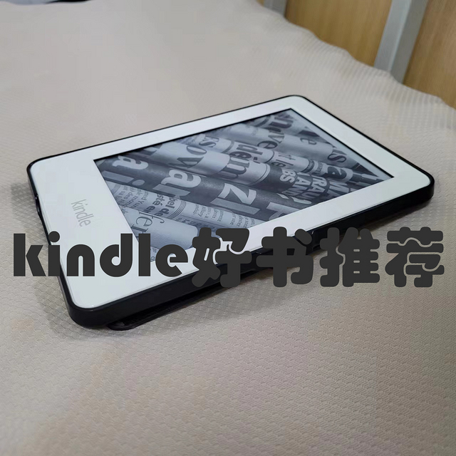 不再让你的kindle吃灰——几本值得收藏在kindle上的好书推荐