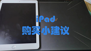 你究竟需要电脑还是iPad,iPad是否需要蓝牙键盘,iPad是否需要配置apple pencile?关于iPad的一些购买建议