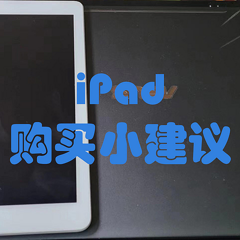 你究竟需要电脑还是iPad,iPad是否需要蓝牙键盘,iPad是否需要配置apple pencile?关于iPad的一些购买建议