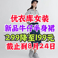 优衣库新品降价！女装牛仔半身裙299降至199元！长袖衬衫直接7.5折！限24日之前～