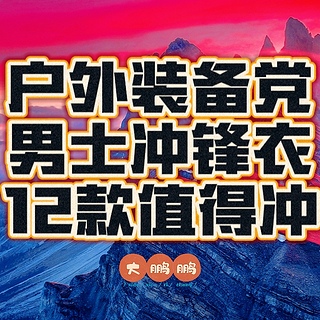 500-5000元男士硬壳冲锋衣选购推荐，除了始祖鸟以外还有哪些值得买？防风防雨还有型，谁穿谁是吴彦祖！