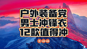 500-5000元男士硬壳冲锋衣选购推荐，除了始祖鸟以外还有哪些值得买？防风防雨还有型，谁穿谁是吴彦祖！