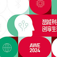 “智能科技，创享生活”AWE2024正式启动