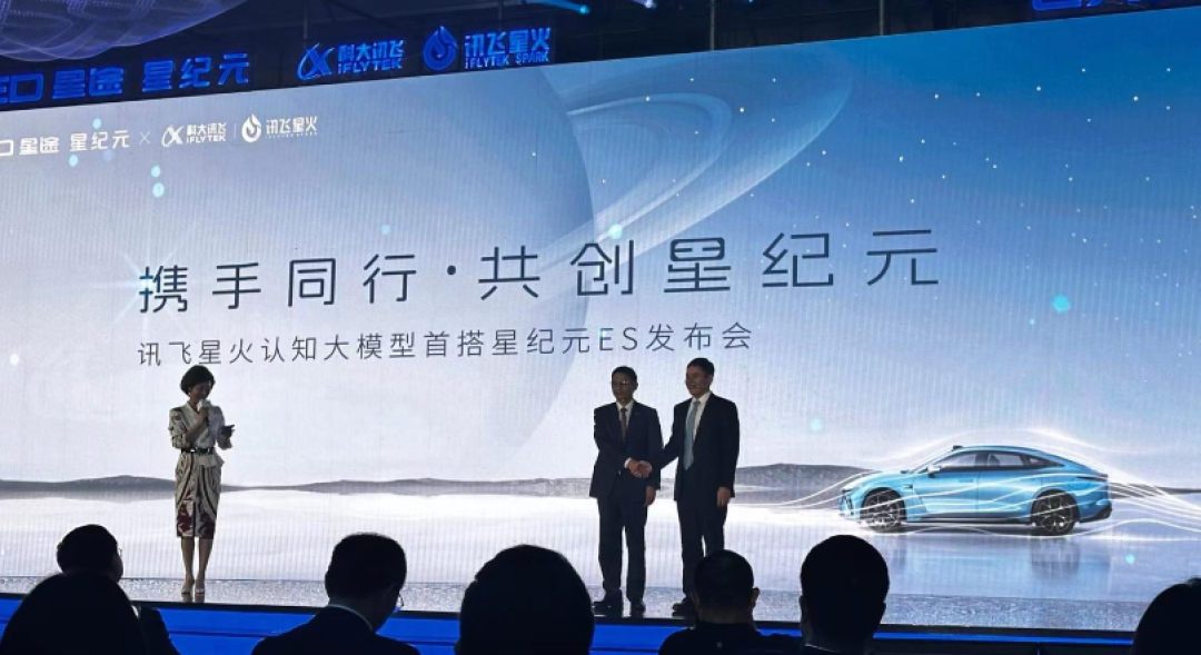 讯飞星火认知大模型首搭星途星纪元ES