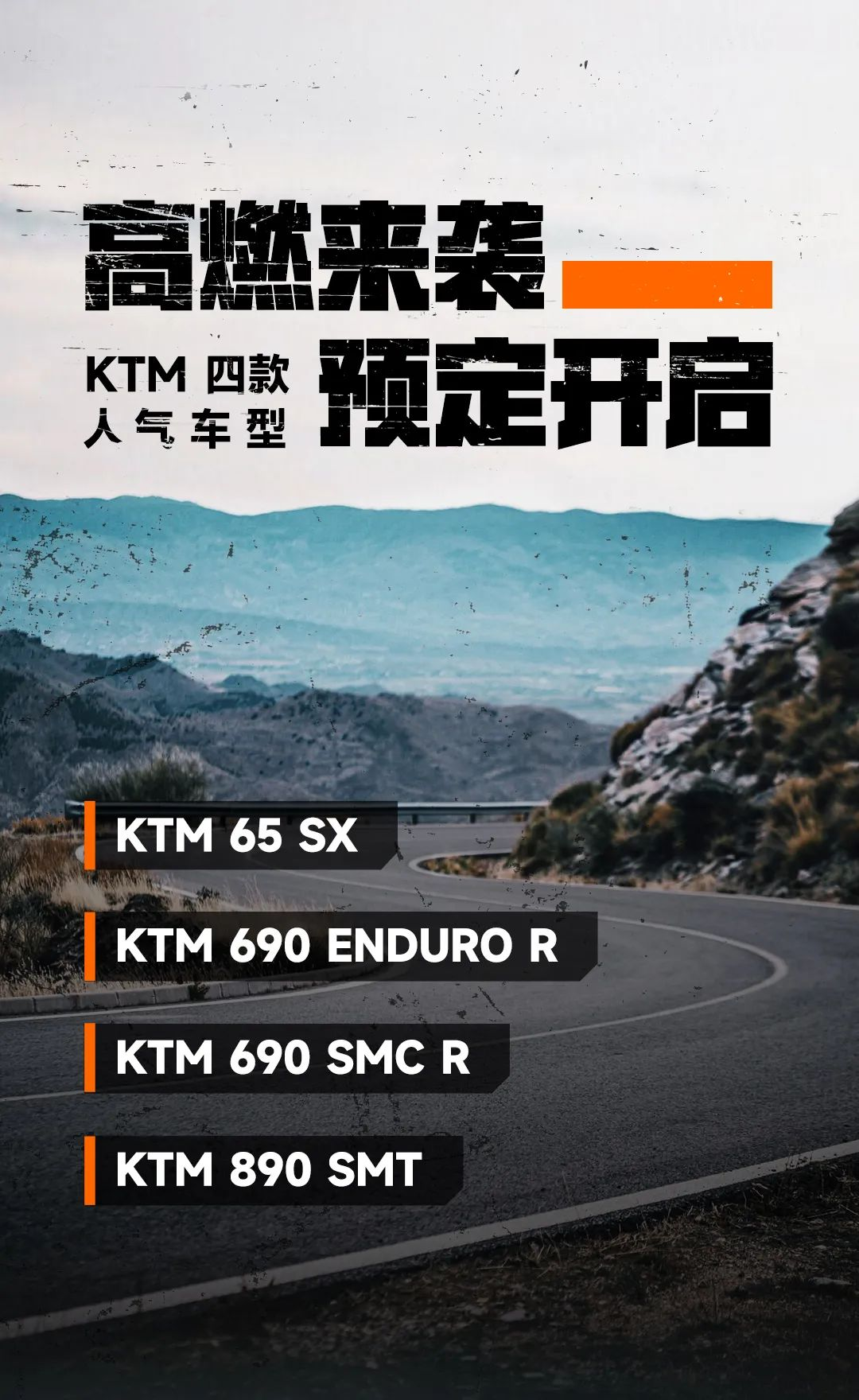高燃来袭，KTM 四款人气车型预定开启