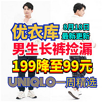 优衣库99元捡漏原价199元男士长裤•秋冬将至•可提前准备•七夕节包邮～