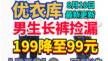 优衣库99元捡漏原价199元男士长裤•秋冬将至•可提前准备•七夕节包邮～