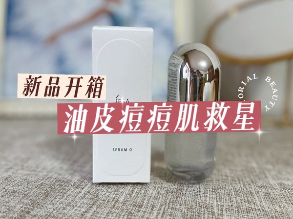 油皮痘痘肌的救星｜去黑头收毛孔贵妇精华液