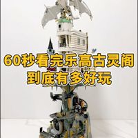 60秒告诉你，乐高古灵阁到底有多好玩