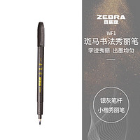 斑马牌（ZEBRA）小楷学生毛笔练字笔书法笔请柬笔WF1银灰笔杆单支装