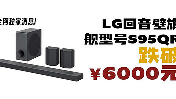 回音壁 篇一：LG回音壁旗舰S95QR跌破6000元！全网独家首发！