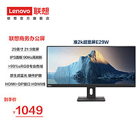 联想21：9准2k带鱼屏办公神器E29W