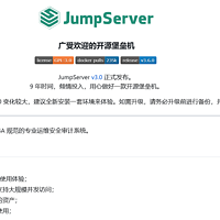 开源软件体验 篇四：高效安全堡垒机，IT资产管理的好帮手《JumpServer》上手体验