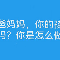 年轻的爸爸妈妈，你的孩子有这种情况吗？你是怎么做的？