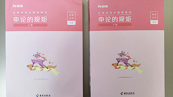 买书晒书，但求一乐 篇一百一十六：海南出版社粉笔出品《申论的规矩》小晒