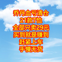 乔丹血亏清仓，21款T恤全部只卖29元，买到就是赚到，赶紧上车，手慢无货。