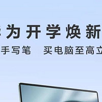 华为开学焕新季把华为平板和笔记本电脑备上