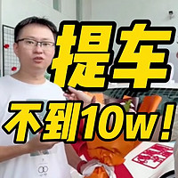 新八提车VLOG 江汽钇为3：提车！不到十万！