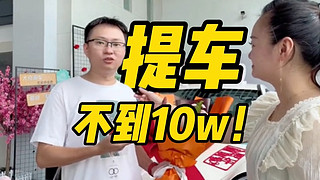 新八提车VLOG 江汽钇为3：提车！不到十万！