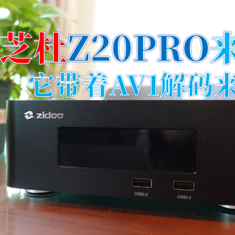 芝杜Z20PRO开箱测评，新的升级支持AV1解码更给力