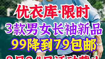 优衣库男女新品长袖T恤99降至79元包邮•活动截止至8月24日24时～