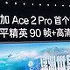 一加Ace 2 Pro和红米K60至尊版如何选择？