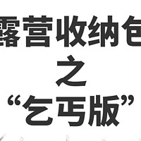 换个思路，露营收纳包也能省下不少钱