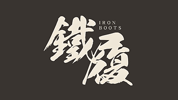 探厂非常少见的全手缝工装靴品牌：铁履Iron Boots