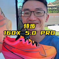 特步160X 5.0 PRO 碳板跑鞋亮相！