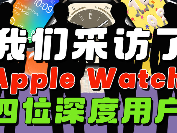 深度了解Apple Watch，我们采访四位手表用户