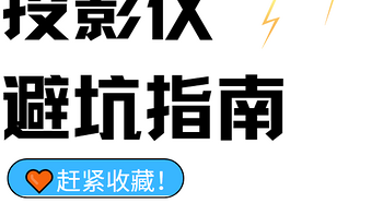 装修投影仪避坑指南，请大数据推给需要的人