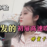 颠覆行业养发标准的初扉高速吹风机测评！