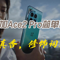 一加Ace2 Pro简单聊：不说别的，价格确实香