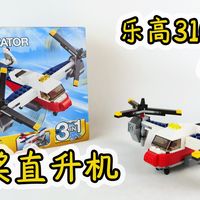 乐高创意百变31020 A模式，鱼鹰运输机