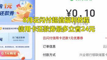 回血省钱 篇一百：8月云闪付超值信用卡还款福利，0.1元购1元还款券教程，最多省24元，轻松不套路 