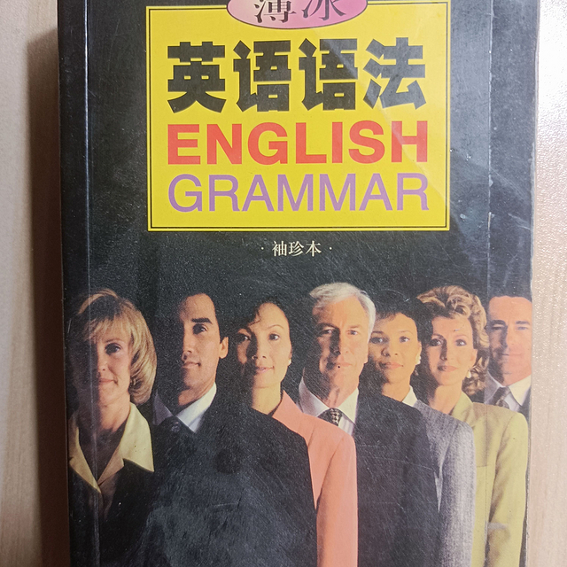 开学带一本英语语法书，非常必要