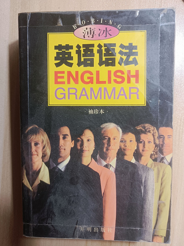 开学带一本英语语法书，非常必要