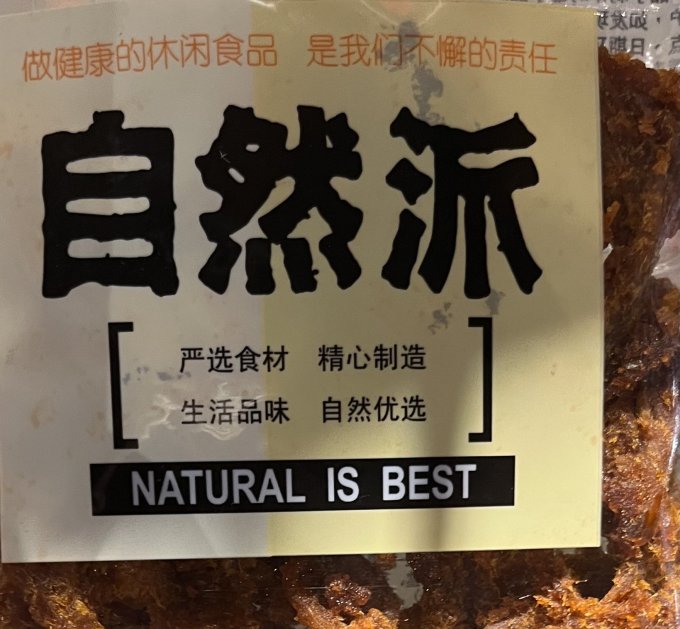 肉干肉脯