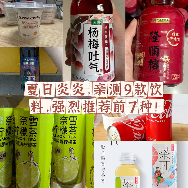 夏日炎炎，亲测9款饮料，强烈推荐前7种！最后两款为大家排坑！