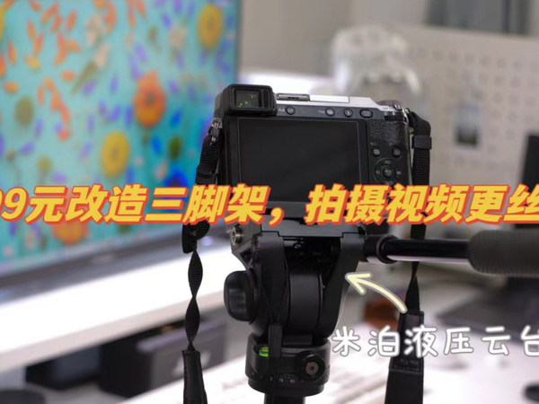 好物视频篇一：399改造三脚架，拍视频更丝滑