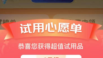 免费的真香！随手点点京东试用有惊喜喔~