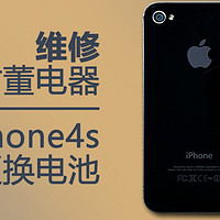 维修古董电器：iPhone4s更换电池